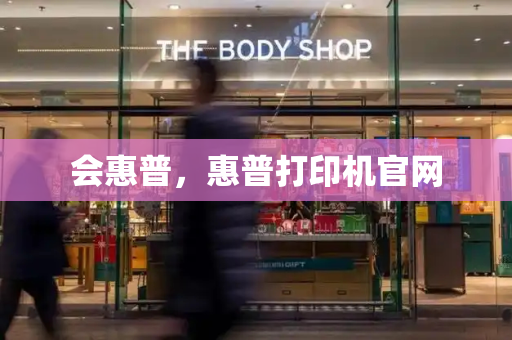 会惠普，惠普打印机官网