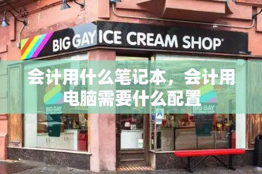 会计用什么笔记本，会计用电脑需要什么配置-第1张图片-星选测评