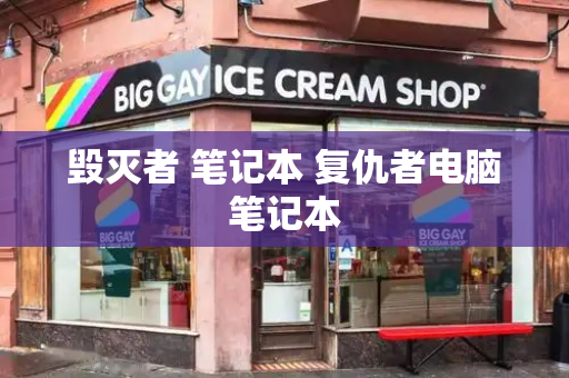 毁灭者 笔记本 复仇者电脑笔记本