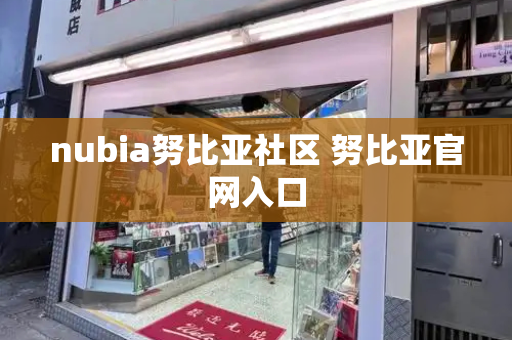 nubia努比亚社区 努比亚官网入口-第1张图片-星选测评