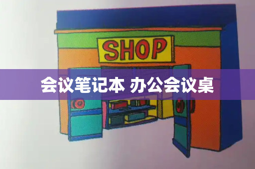 会议笔记本 办公会议桌-第1张图片-星选测评