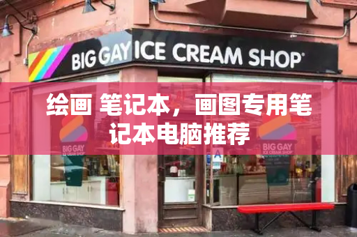 绘画 笔记本，画图专用笔记本电脑推荐