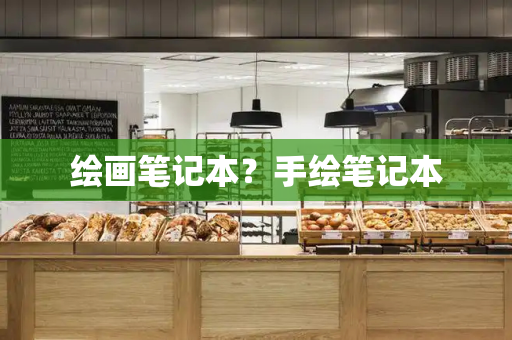 绘画笔记本？手绘笔记本
