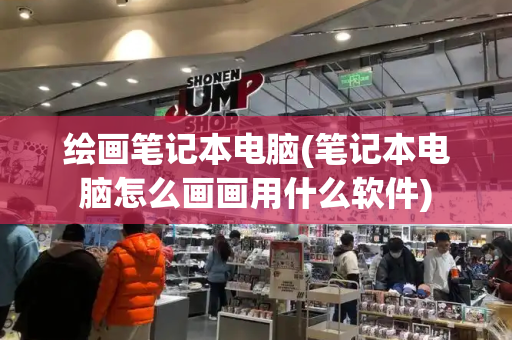 绘画笔记本电脑(笔记本电脑怎么画画用什么软件)-第1张图片-星选测评