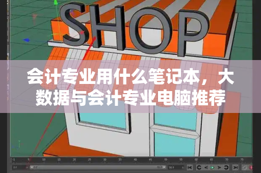 会计专业用什么笔记本，大数据与会计专业电脑推荐-第1张图片-星选测评