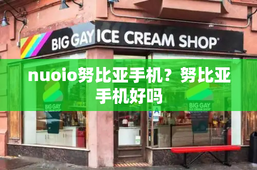 nuoio努比亚手机？努比亚手机好吗-第1张图片-星选测评