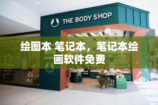 绘图本 笔记本，笔记本绘画软件免费