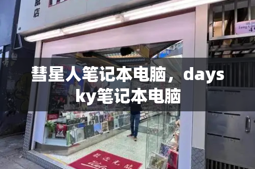 彗星人笔记本电脑，daysky笔记本电脑