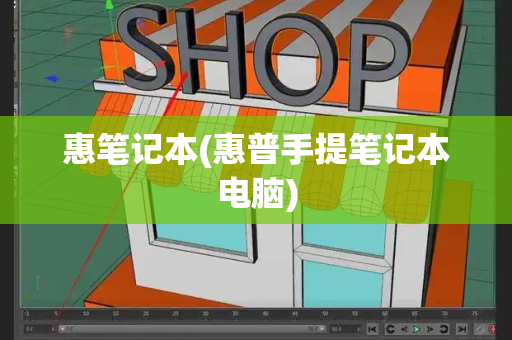 惠笔记本(惠普手提笔记本电脑)
