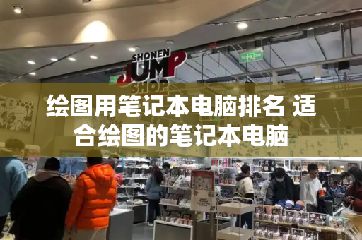 绘图用笔记本电脑排名 适合绘图的笔记本电脑-第1张图片-星选测评