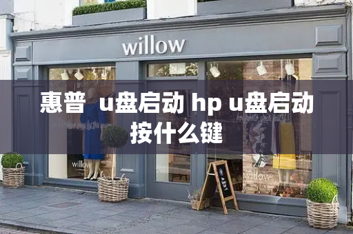 惠普  u盘启动 hp u盘启动按什么键