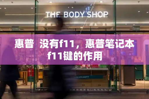 惠普  没有f11，惠普笔记本f11键的作用
