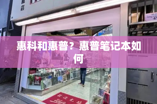 惠科和惠普？惠普笔记本如何