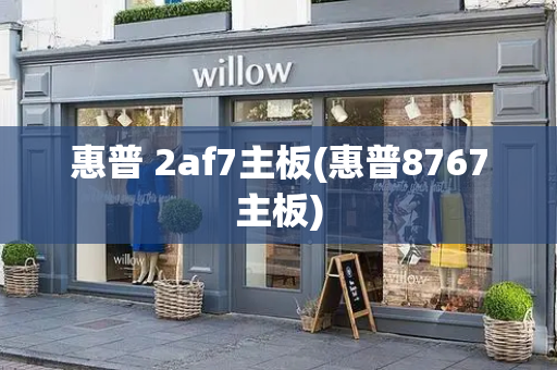 惠普 2af7主板(惠普8767主板)