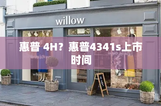 惠普 4H？惠普4341s上市时间-第1张图片-星选测评