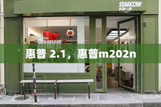 惠普 2.1，惠普m202n