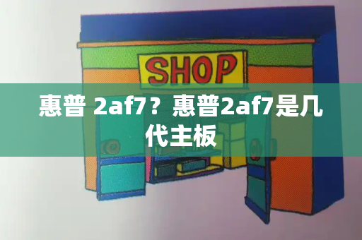 惠普 2af7？惠普2af7是几代主板