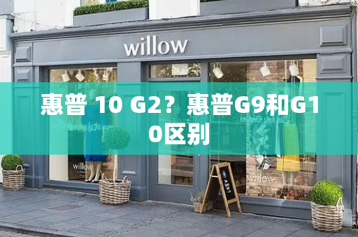 惠普 10 G2？惠普G9和G10区别