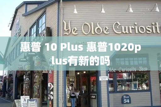 惠普 10 Plus 惠普1020plus有新的吗