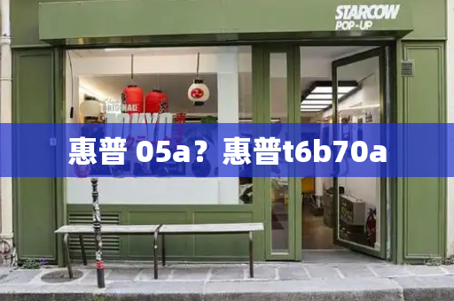 惠普 05a？惠普t6b70a-第1张图片-星选测评