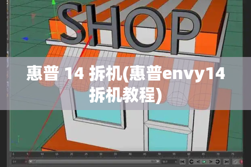 惠普 14 拆机(惠普envy14拆机教程)