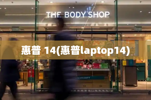惠普 14(惠普laptop14)