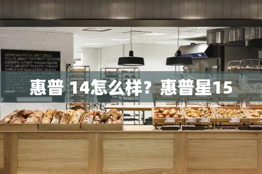 惠普 14怎么样？惠普星15-第1张图片-星选测评