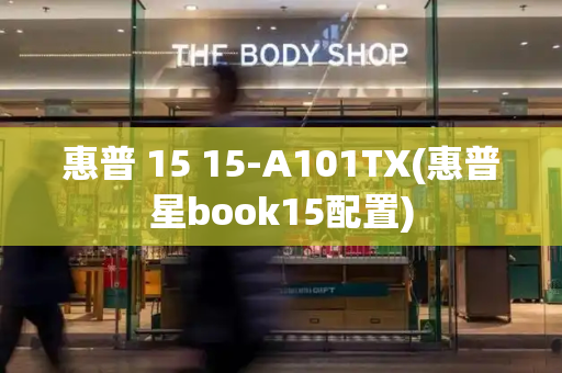 惠普 15 15-A101TX(惠普星book15配置)
