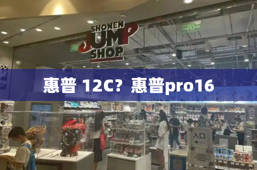 惠普 12C？惠普pro16-第1张图片-星选测评
