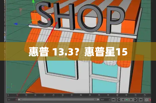 惠普 13.3？惠普星15-第1张图片-星选测评