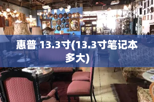 惠普 13.3寸(13.3寸笔记本多大)