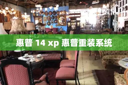 惠普 14 xp 惠普重装系统