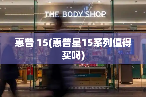 惠普 15(惠普星15系列值得买吗)-第1张图片-星选测评