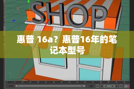 惠普 16a？惠普16年的笔记本型号-第1张图片-星选测评