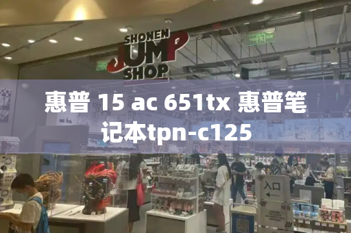 惠普 15 ac 651tx 惠普笔记本tpn-c125-第1张图片-星选测评