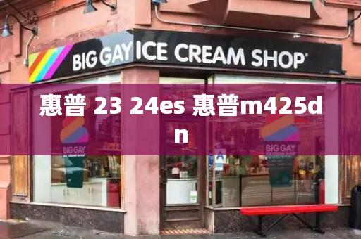 惠普 23 24es 惠普m425dn