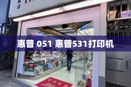 惠普 051 惠普531打印机-第1张图片-星选测评