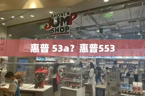 惠普 53a？惠普553