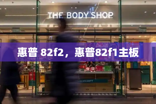惠普 82f2，惠普82f1主板