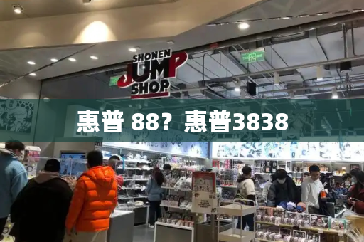 惠普 88？惠普3838-第1张图片-星选测评