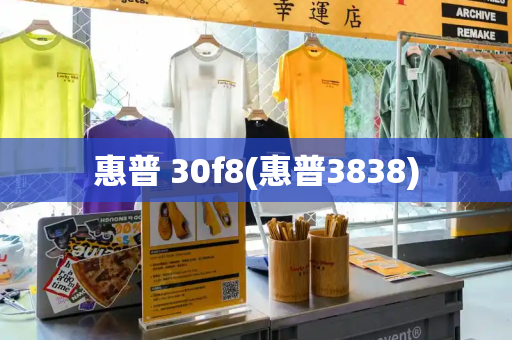 惠普 30f8(惠普3838)-第1张图片-星选测评