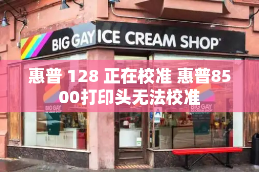 惠普 128 正在校准 惠普8500打印头无法校准-第1张图片-星选测评
