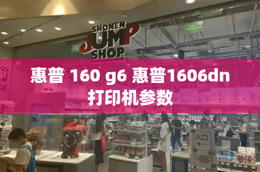 惠普 160 g6 惠普1606dn打印机参数
