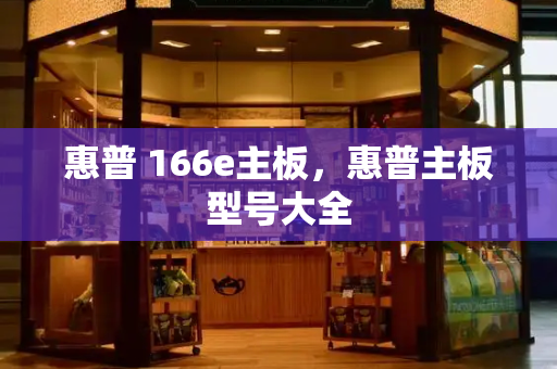 惠普 166e主板，惠普主板型号大全