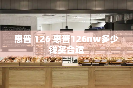 惠普 126 惠普126nw多少钱买合适