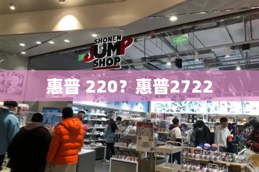 惠普 220？惠普2722