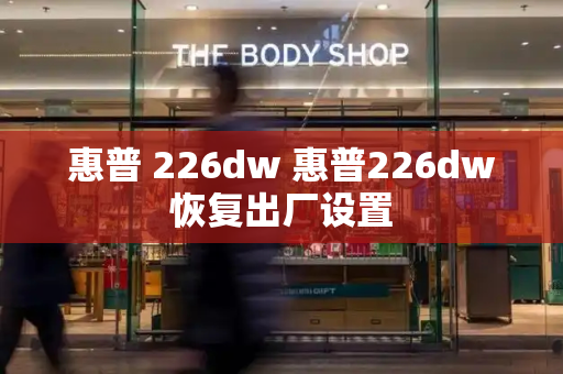 惠普 226dw 惠普226dw恢复出厂设置