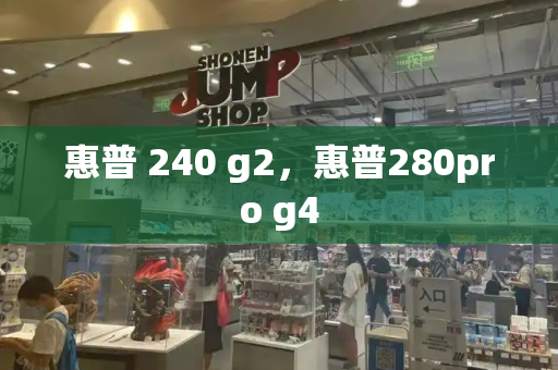 惠普 240 g2，惠普280pro g4
