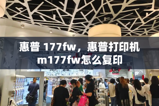 惠普 177fw，惠普打印机m177fw怎么复印