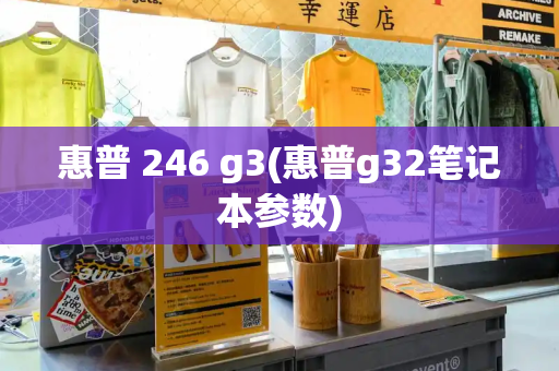 惠普 246 g3(惠普g32笔记本参数)-第1张图片-星选测评